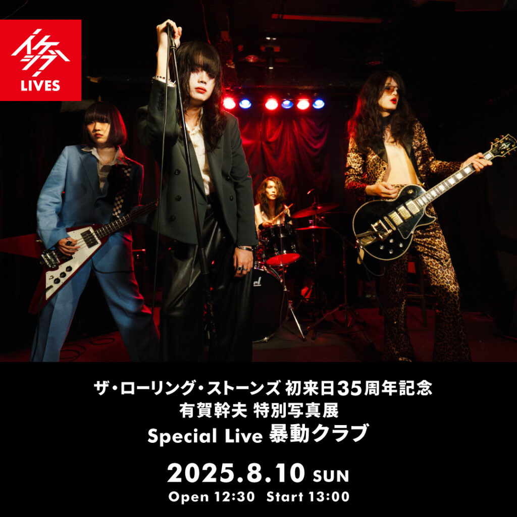 ザ・ローリング・ストーンズ 初来日35周年記念 有賀幹夫写真展｜Special Live : 暴動クラブ