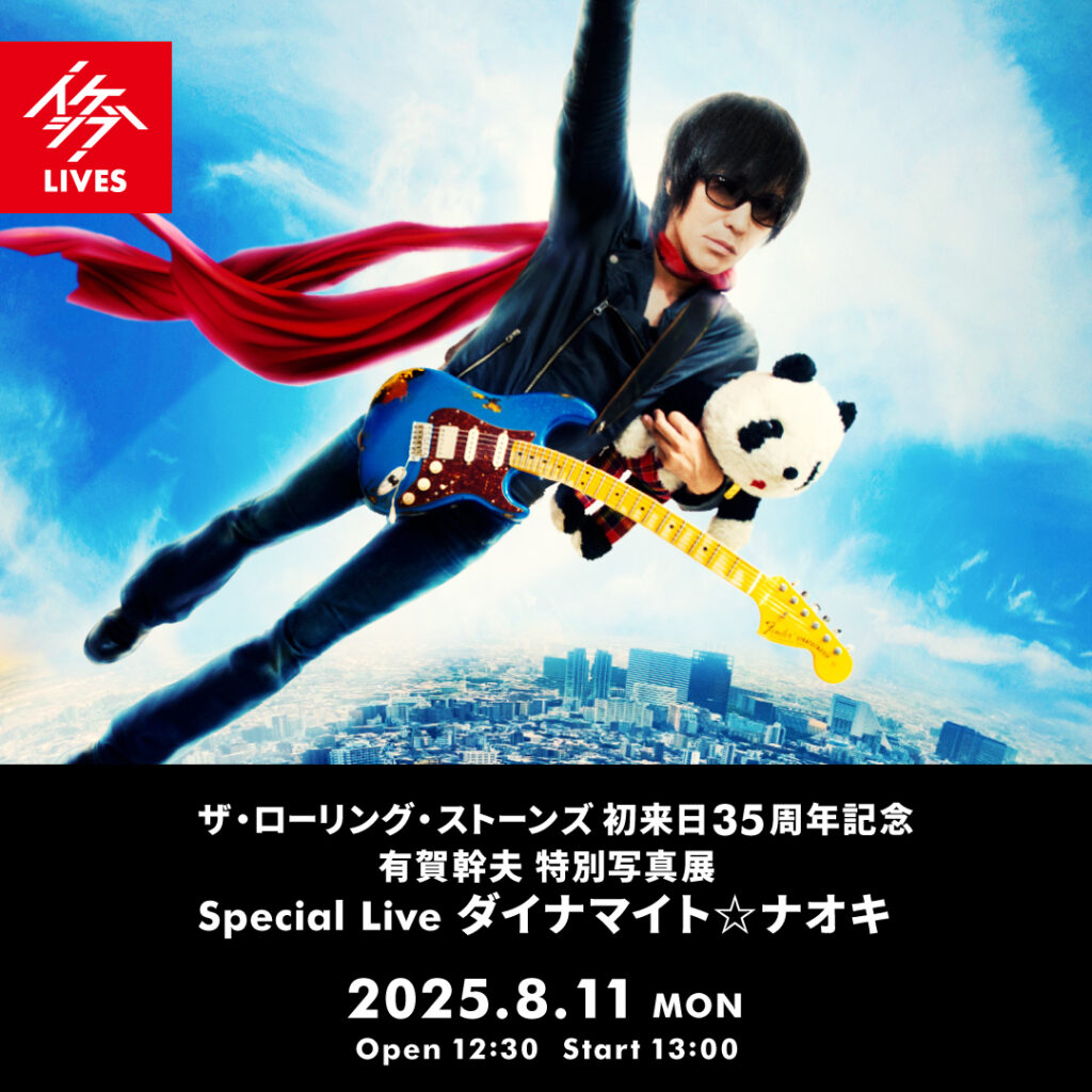 ザ・ローリング・ストーンズ 初来日35周年記念 有賀幹夫写真展｜Special Live : ダイナマイト☆ナオキ