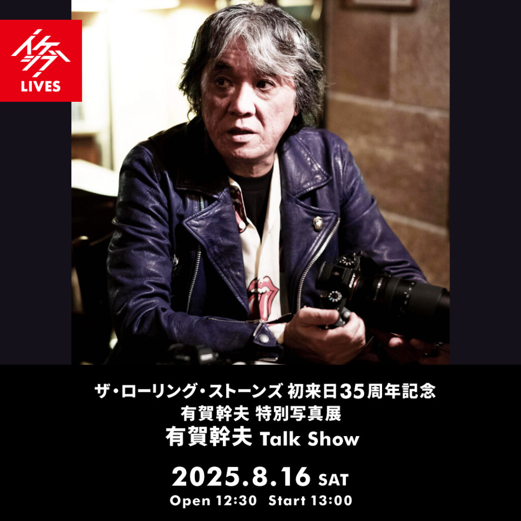 ザ・ローリング・ストーンズ 初来日35周年記念 有賀幹夫写真展｜有賀幹夫 Talk Show