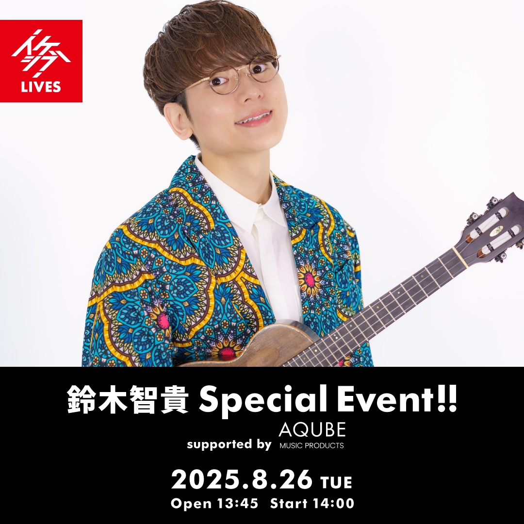 鈴木智貴 Special Event!! supported by AQUBE MUSIC PRODUCTS