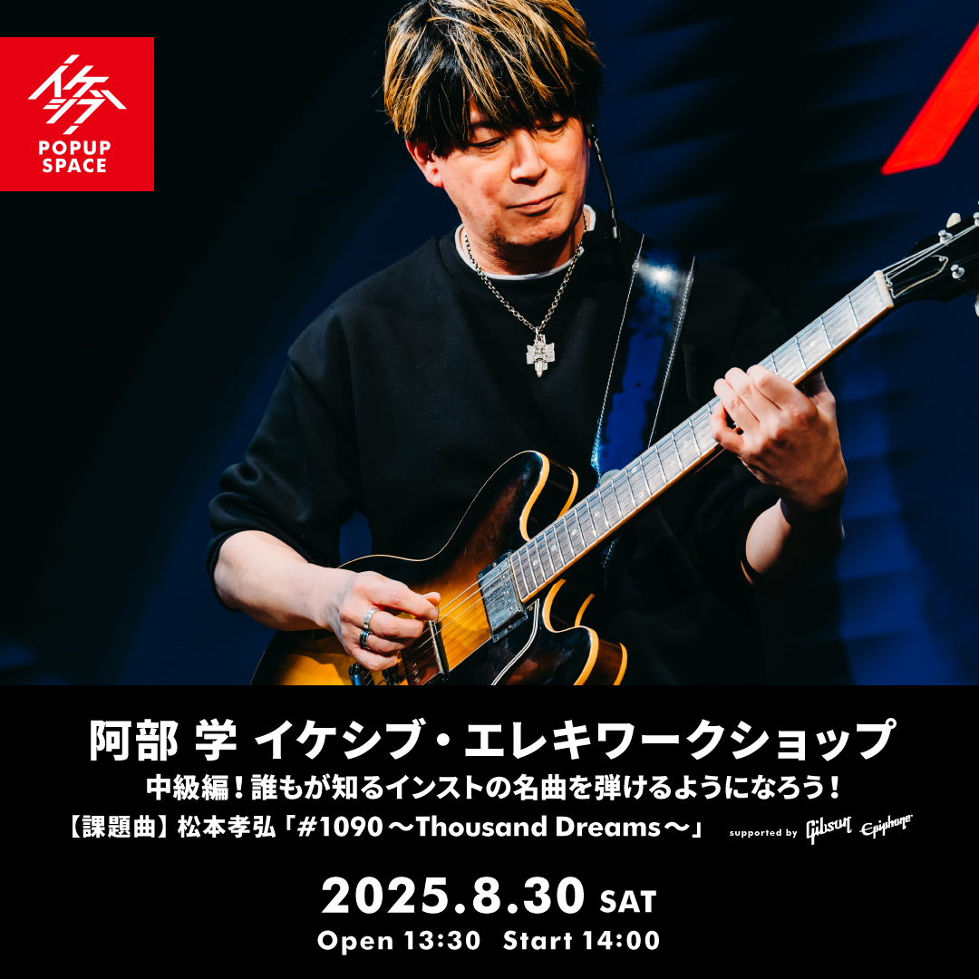阿部 学 イケシブ・エレキワークショップ「中級編！誰もが知るインストの名曲を弾けるようになろう！」 supported by Gibson, Epiphone</strong