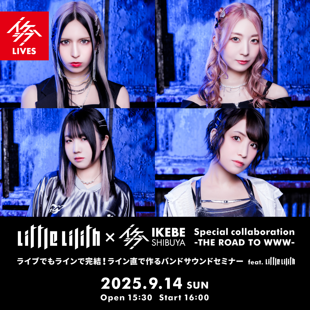 Little Lilith×イケシブ Special collaboration -THE ROAD TO WWW- ライブでもラインで完結！ライン直で作るバンドサウンドセミナー feat. Little Lilith