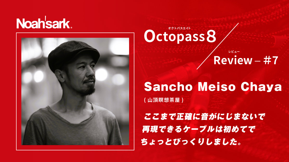 Noah’sark Octopass８ Review#7 – Sancho Meiso Chaya