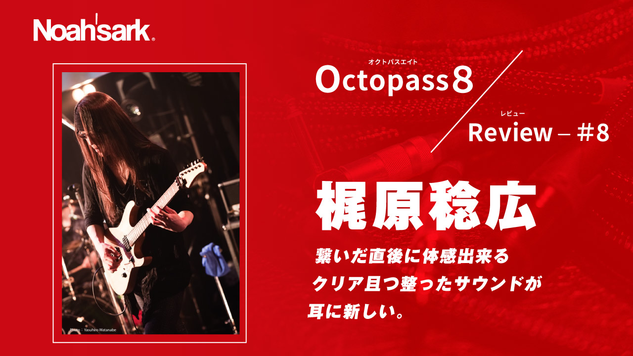 Noah’sark Octopass８ Review#8 – 梶原 稔広