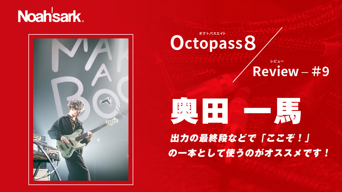 Noah’sark Octopass８ Review#9 – 奥田 一馬
