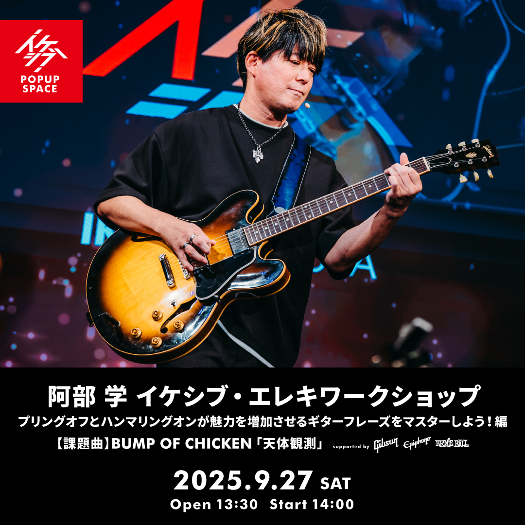 課題曲は、BUMP OF CHICKEN「天体観測」イントロ！動画で予習をしてから疑問点を阿部先生に質問してもよし、本ワークショップで基本を学んでから動画視聴で演奏にトライしてもよし。阿部先生の直接レクチャーで一段レベルアップしましょう！