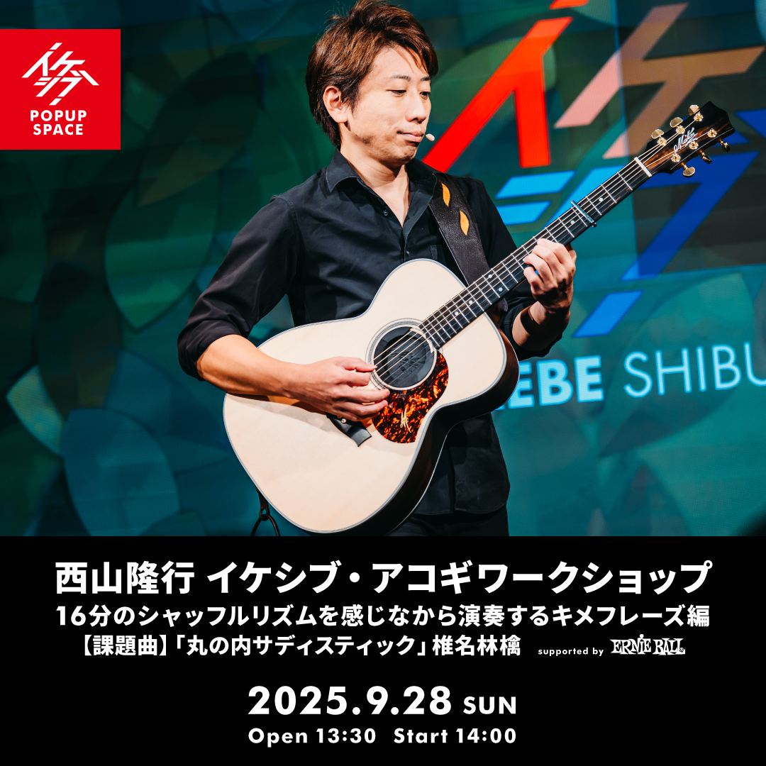 西山隆行 イケシブ・アコギワークショップ「16分のシャッフルリズムを感じなから演奏するキメフレーズ編」 supported by Ernie Ball