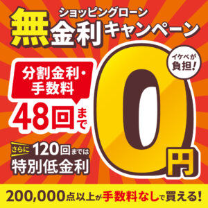迷うなら“4年間金利ゼロ！”最長48回 無金利キャンペーン
