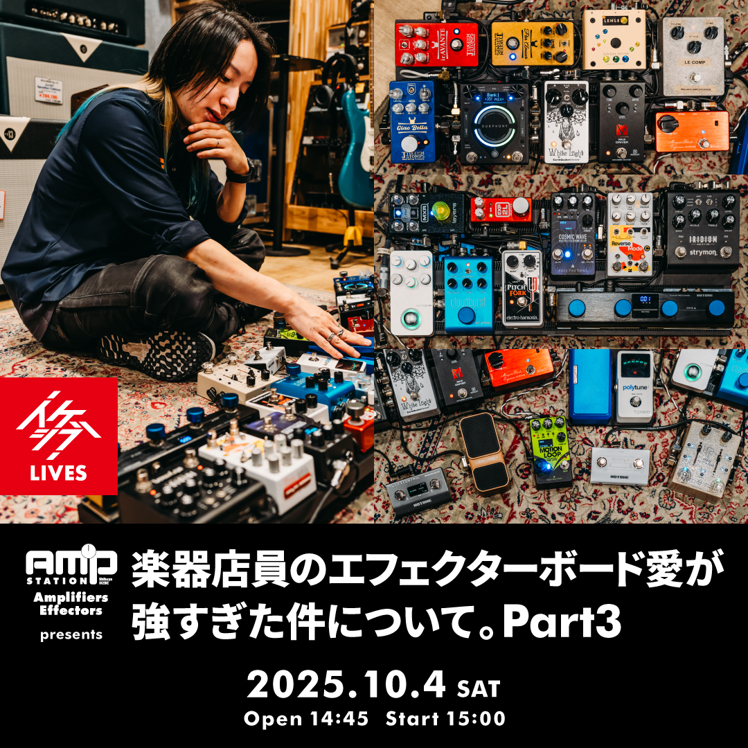 Amp Station presents 楽器店員のエフェクターボード愛が強すぎた件について。 Part3