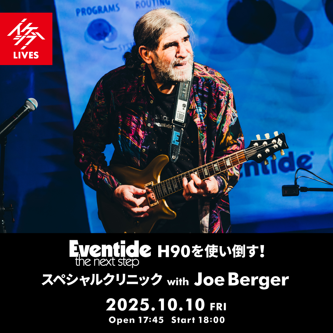 Eventide H90を使い倒す！スペシャルクリニック with Joe Berger
