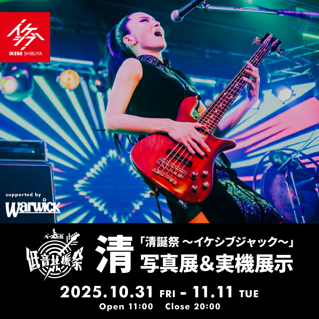 IKEBEベースの日 低音共振祭｜清「清誕祭 ～イケシブジャック～」写真展＆実機展示 supported by Warwick