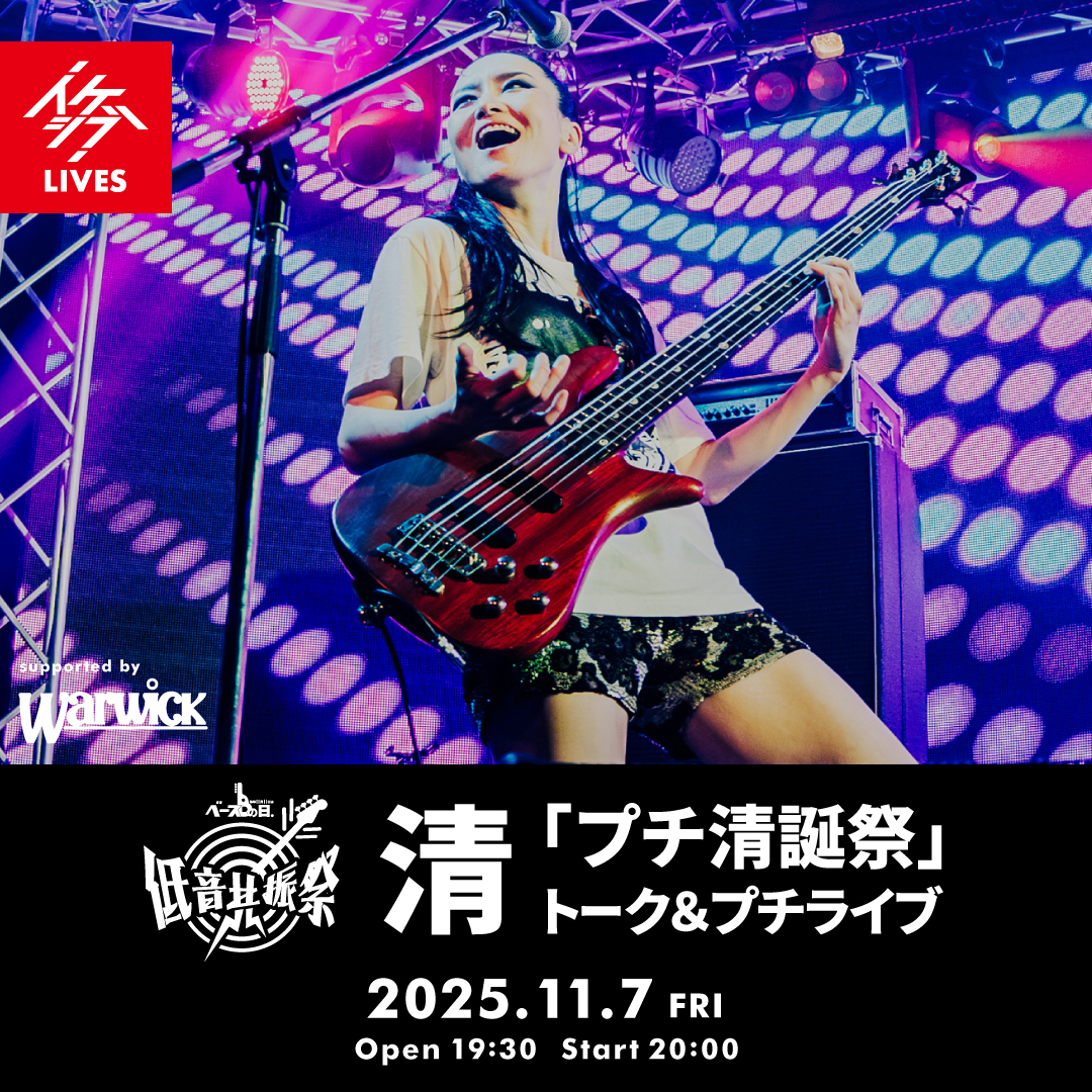 IKEBEベースの日 低音共振祭｜清「プチ清誕祭」トーク＆プチライブ supported by Warwick