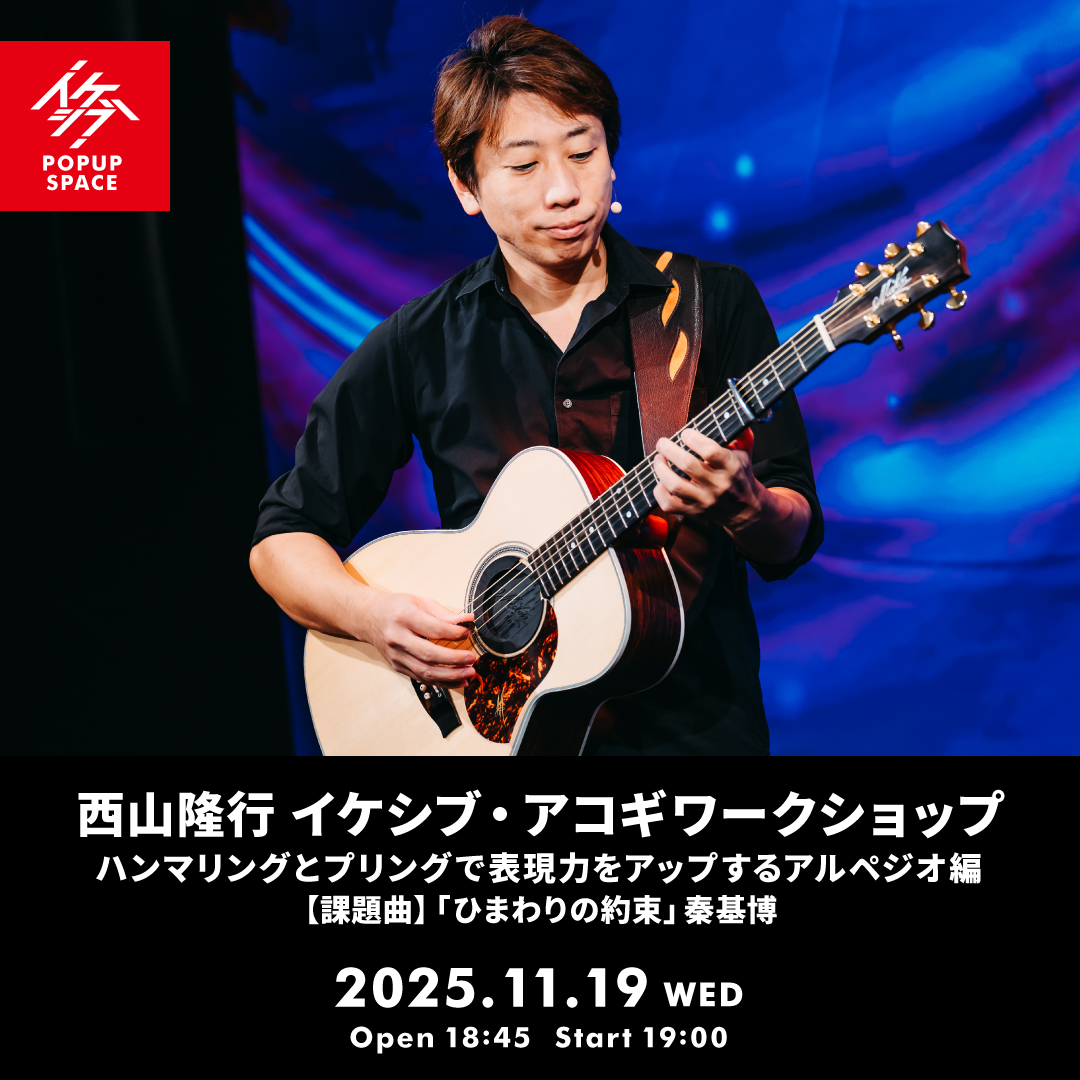西山隆行 イケシブ・アコギワークショップ「ハンマリングとプリングで表現力をアップするアルペジオ編」
