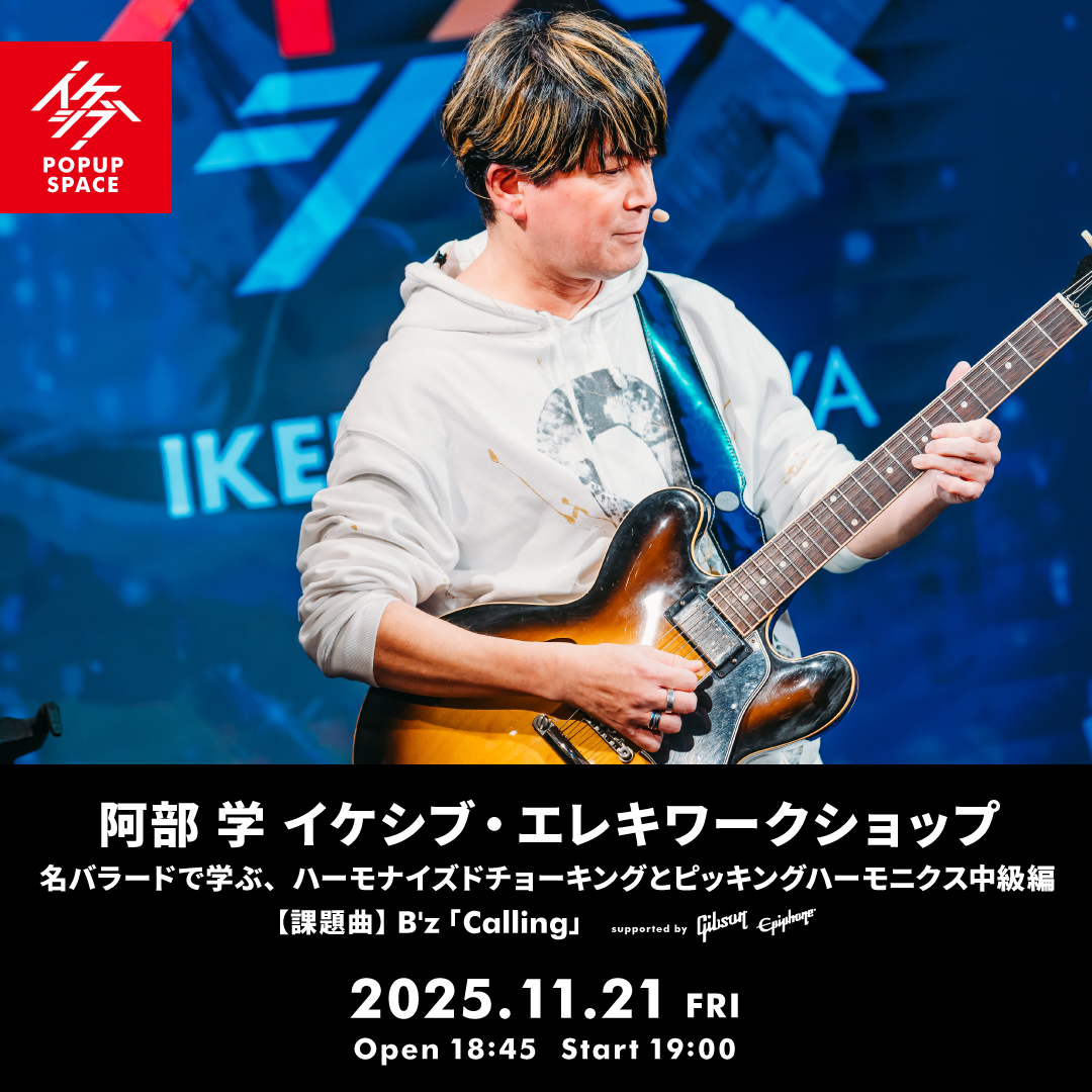 阿部 学 イケシブ・エレキワークショップ 「名バラードで学ぶ、ハーモナイズドチョーキングとピッキングハーモニクス中級編」 supported by Gibson, Epiphone