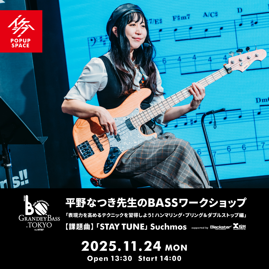 GRANDEY BASS TOKYO 10th Anniversary Event｜平野なつき先生のBASSワークショップ「表現力を高めるテクニックを習得しよう！ハンマリング・プリング＆ダブルストップ編」 supported by Blackstar, Xvive