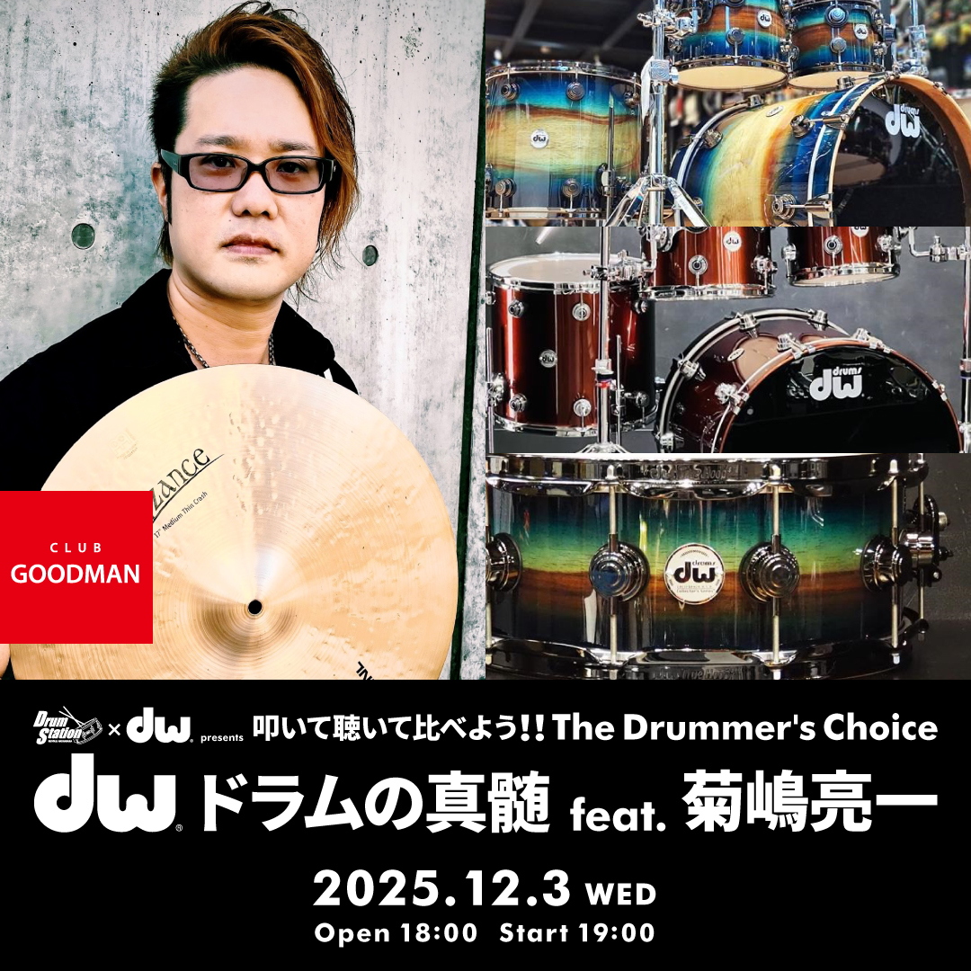 Drum Station×DW Drums presents 叩いて聴いて比べよう！！『The Drummer's Choice DW Drumsドラムの真髄 feat. 菊嶋亮一』