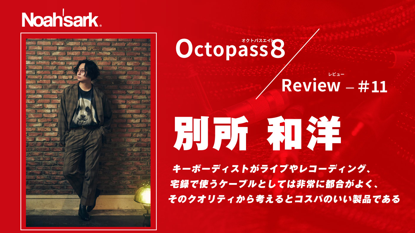 Noah’sark Octopass８ Review#11 – 別所 和洋