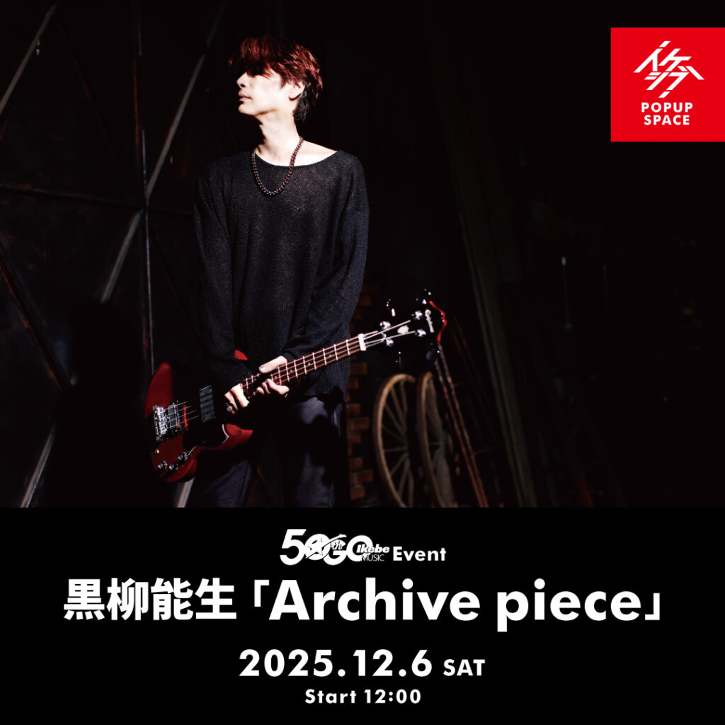 IKEBE 50th Event｜黒柳能生「Archive piece」