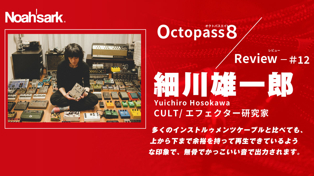Noah’sark Octopass８ Review#12 – 細川雄一郎