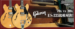 70s vs 80s Gibson ES-335比較対決！