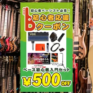【ご好評につき期間延長！】ベースを始めようとしているみなさんへ！ 初心者応援クーポン配布中！