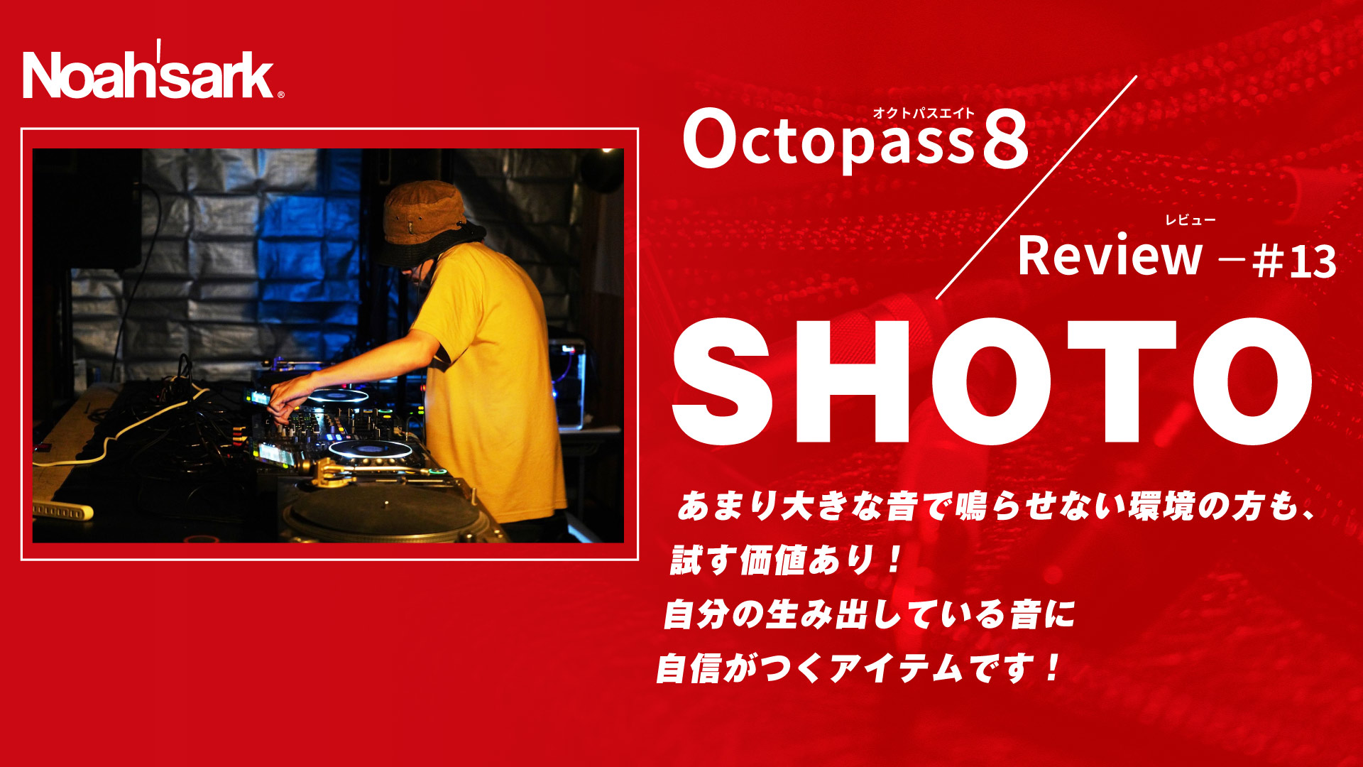 Noah’sark Octopass８ Review#13 – SHOTO