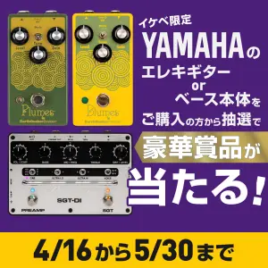 イケベ限定！YAMAHA エレキギター＆ベースキャンペーン