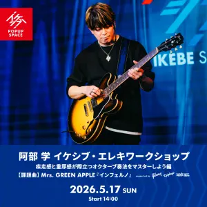 阿部 学 イケシブ・エレキワークショップ「疾走感と重厚感が際立つオクターブ奏法をマスターしよう編」 supported by Gibson, Epiphone, Ernieball