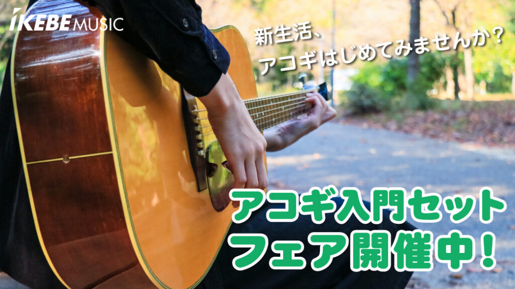 アコギ入門セットフェア開催中！