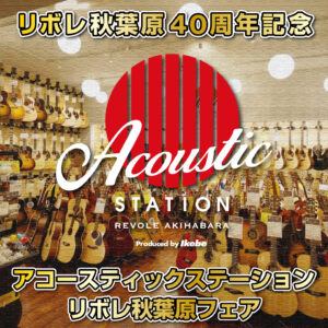 リボレ秋葉原40周年記念！アコースティックステーションリボレ秋葉原フェア