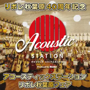リボレ秋葉原40周年記念！アコースティックステーションリボレ秋葉原フェア