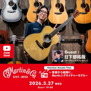 IKEBE LIVE SHOPPING #217｜Heartman Acoustic Times ～音楽から紐解く、Martinシグネイチャーモデル～【presented by ハートマンギターズ】