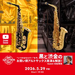 IKEBE LIVE SHOPPING # 218｜“いつかはセルマー”を今。 黒と渋金のお買い得 H. SELMER アルトサックスを実演＆解説！Guest：元松惇亮【presented by ウインドブロス】