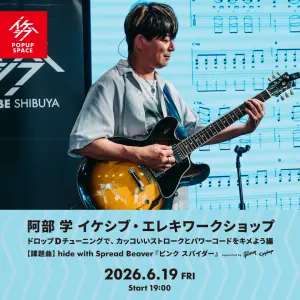 阿部 学 イケシブ・エレキワークショップ「ドロップDチューニングで、カッコいいストロークとパワーコードをキメよう編」 supported by Gibson, Epiphone
