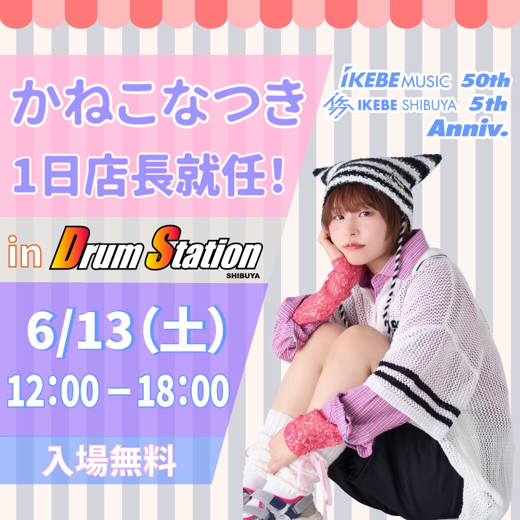 イケベ50周年＆イケシブ5周年記念｜6.13(土) かねこなつき一日店長就任！ in ドラムステーション渋谷