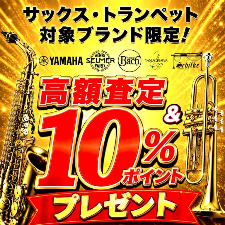 サックス、トランペット対象ブランド限定！高額査定＆10％ポイントプレゼント！
