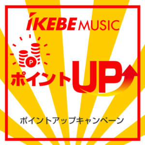 開催中のポイントアップキャンペーンまとめ！