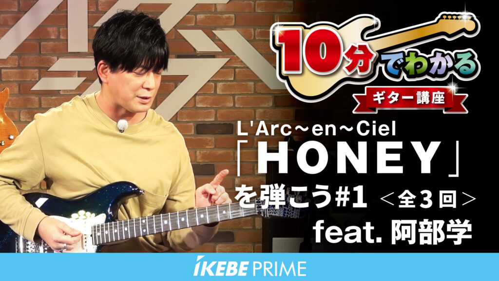 イケベライブレッスン｜新着レッスン動画公開！L'Arc～en～Ciel「HONEY」エレキギター講座