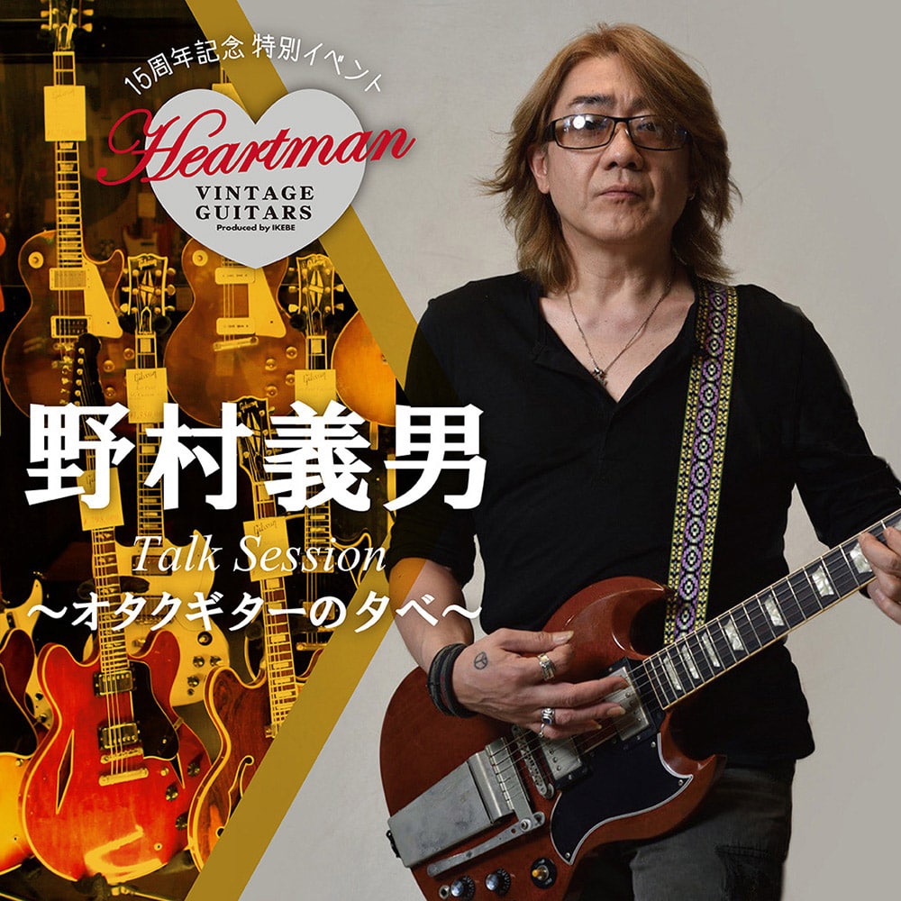 ハートマンヴィンテージギターズ15周年記念特別イベント 野村義男トークセッション ～オタクギターの夕べ～