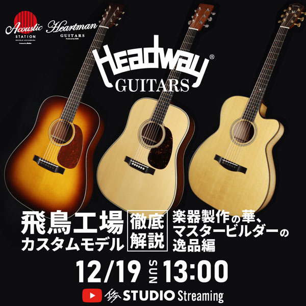Headway 飛鳥工場カスタムモデル 徹底解説｜前編：魅惑のサクラ、入荷しました編 