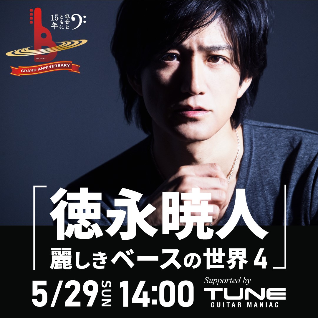 「徳永暁人 麗しきベースの世界 4」 Supported by TUNE【イケベベース専門店グランドアニバーサリー記念】