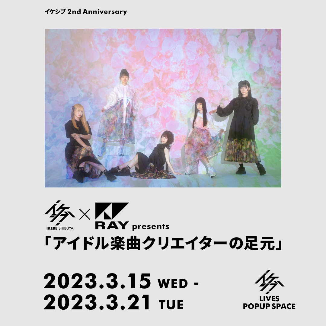 イケシブ×RAY presents「アイドル楽曲クリエイターの足元」