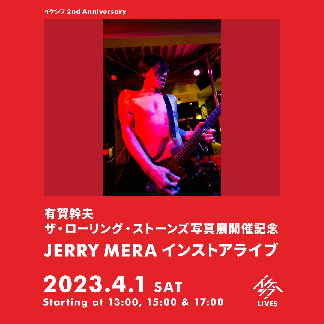 有賀幹夫 ザ・ローリング・ストーンズ写真展 開催記念｜JERRY MERA インストアライブ【イケシブ 2nd Anniversary】