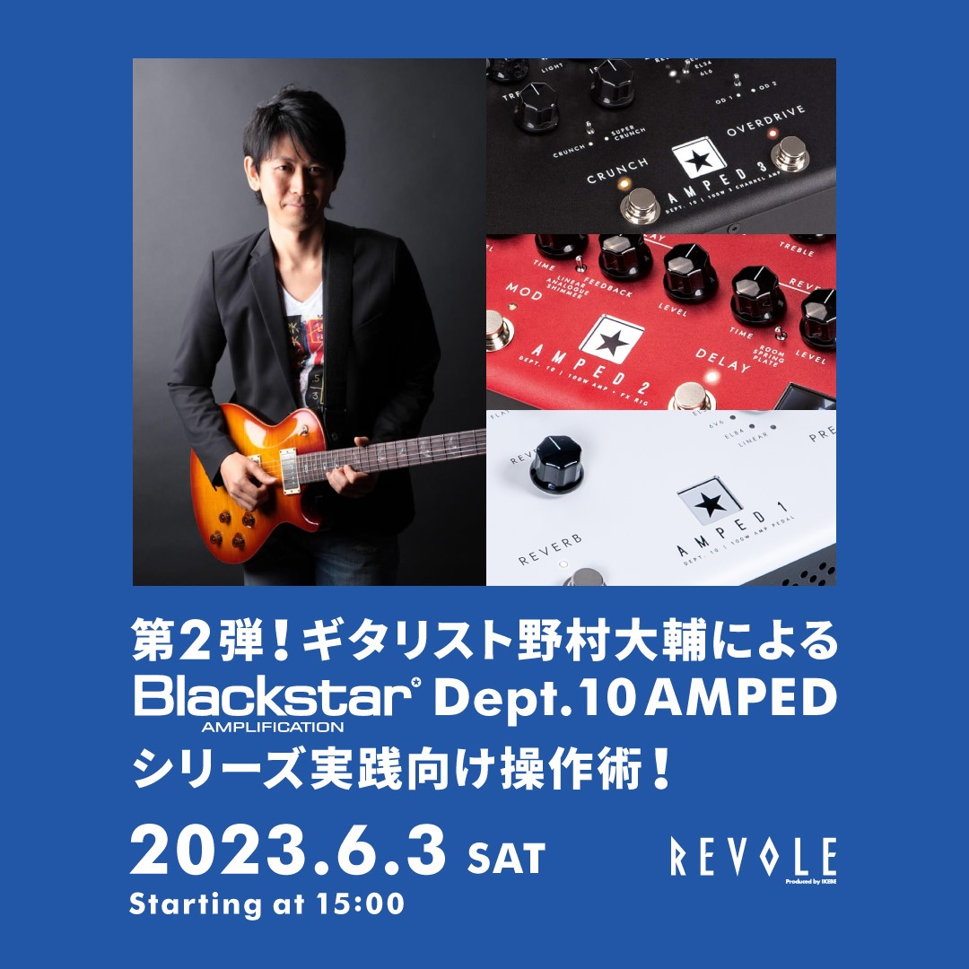 第2弾！ギタリスト野村大輔によるBlackstar Dept. 10 AMPEDシリーズ 実践向け操作術！