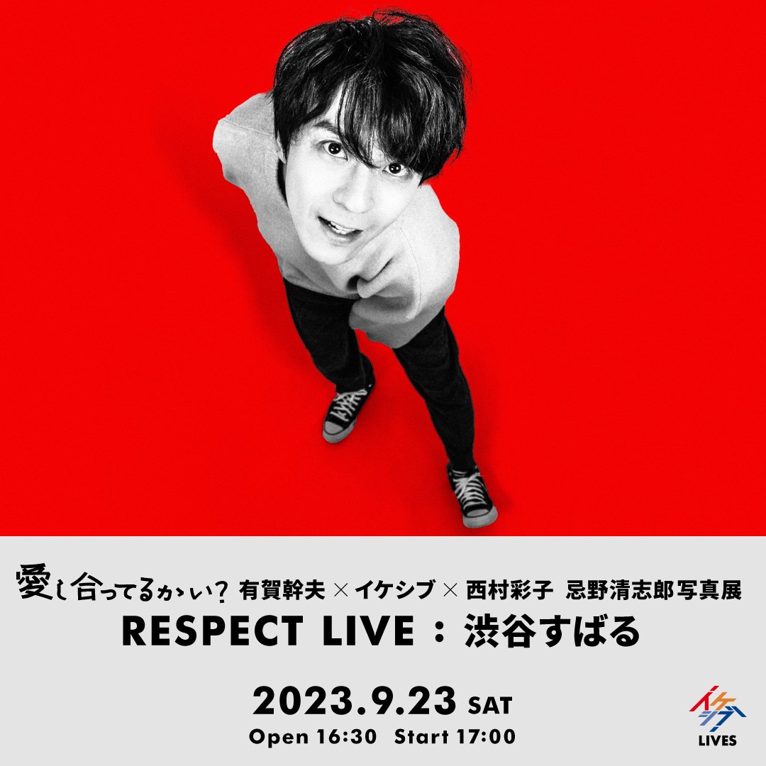 愛し合ってるかい？ ～有賀幹夫×イケシブ×西村彩子 忌野清志郎写真展～｜RESPECT LIVE : 渋谷すばる