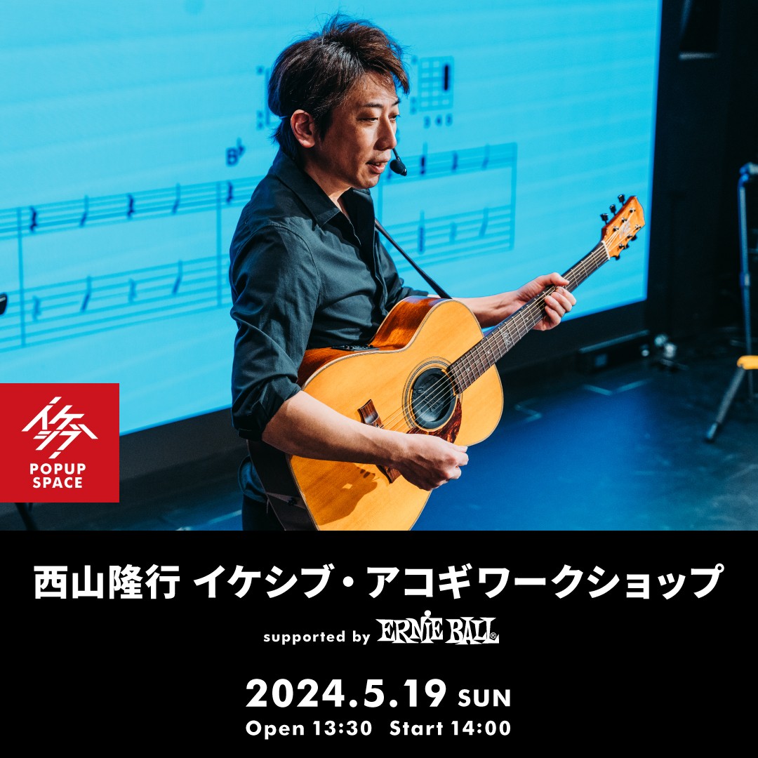 西山隆行 イケシブ・アコギワークショップ supported by Ernie Ball