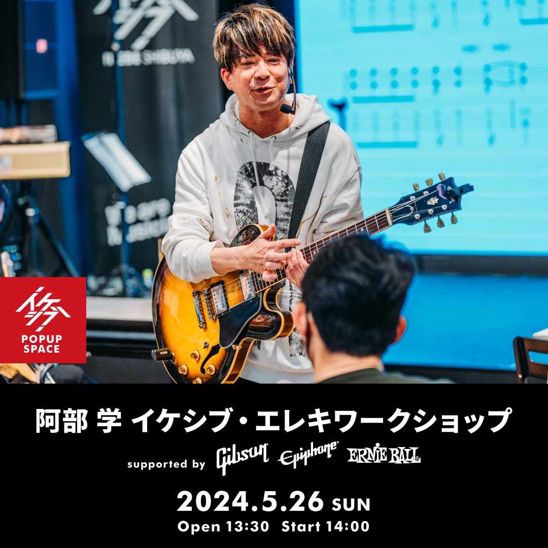 阿部 学 イケシブ・エレキワークショップ supported by Gibson, Epiphone, Ernie Ball