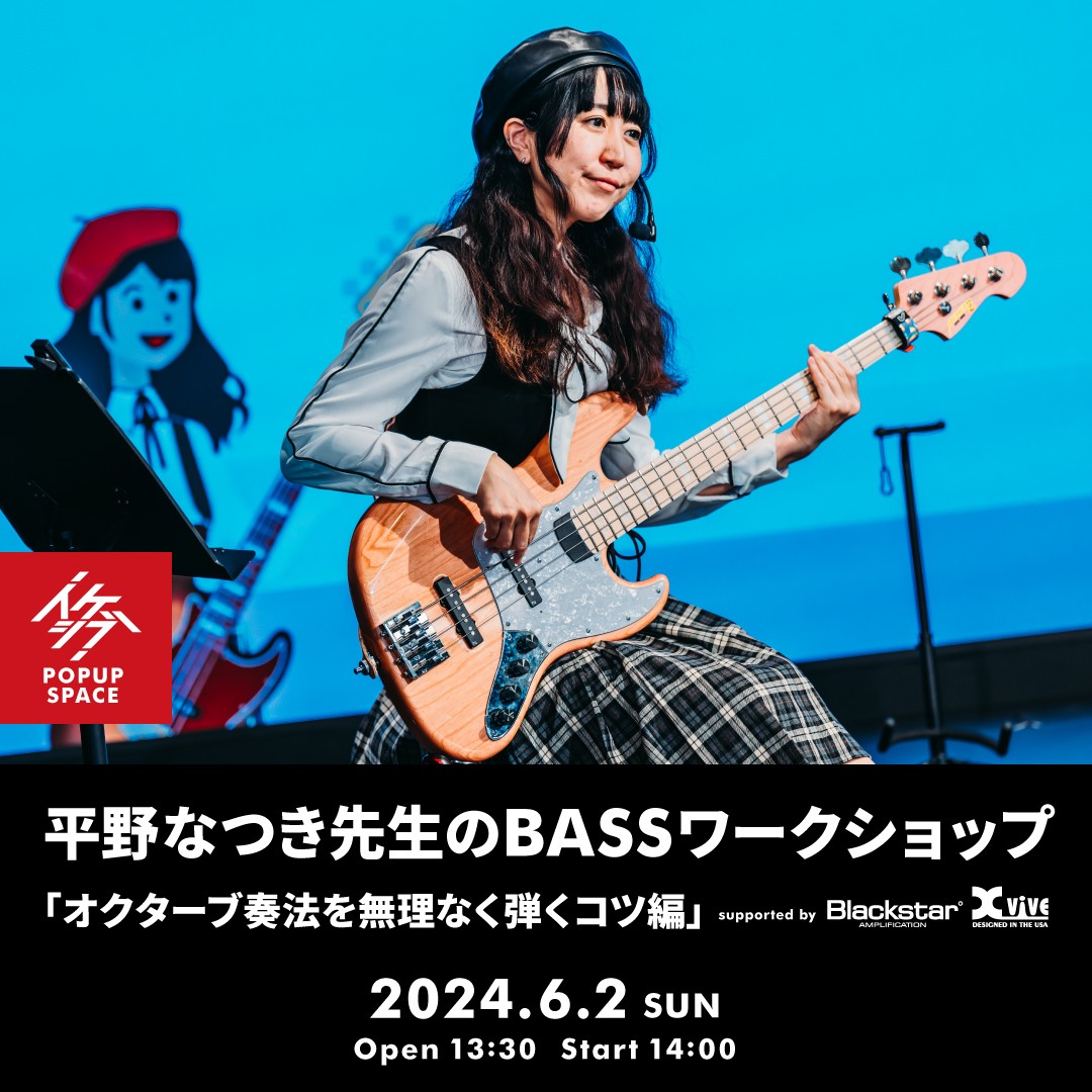 平野なつき先生のBASSワークショップ「オクターブ奏法を無理なく弾くコツ編」 supported by Blackstar, Xvive
