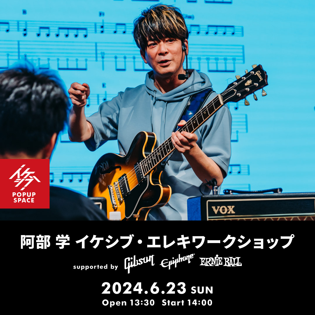 阿部 学 イケシブ・エレキワークショップ supported by Gibson, Epiphone, Ernie Ball