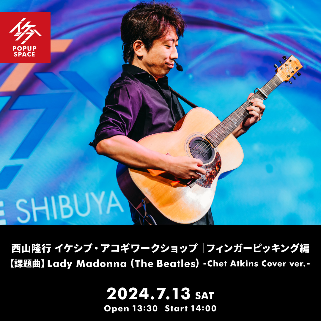 西山隆行 イケシブ・アコギワークショップ｜フィンガーピッキング編